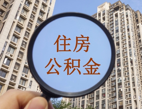 郓城随申办提取住房公积金（郓城随身办上面提取公积金）